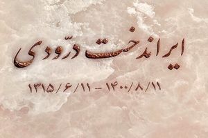 تصویری از سنگ مزار ایران درودی منتشر شد +عکس