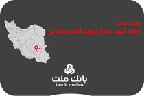 نامگذاری یک شعبه بانک ملت به نام شهید سپهبد قاسم سلیمانی