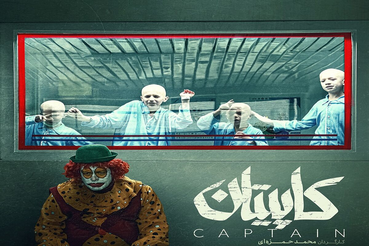 فیلم  کاپیتان