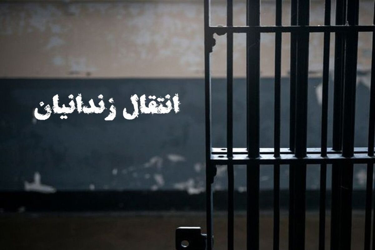 زندانی