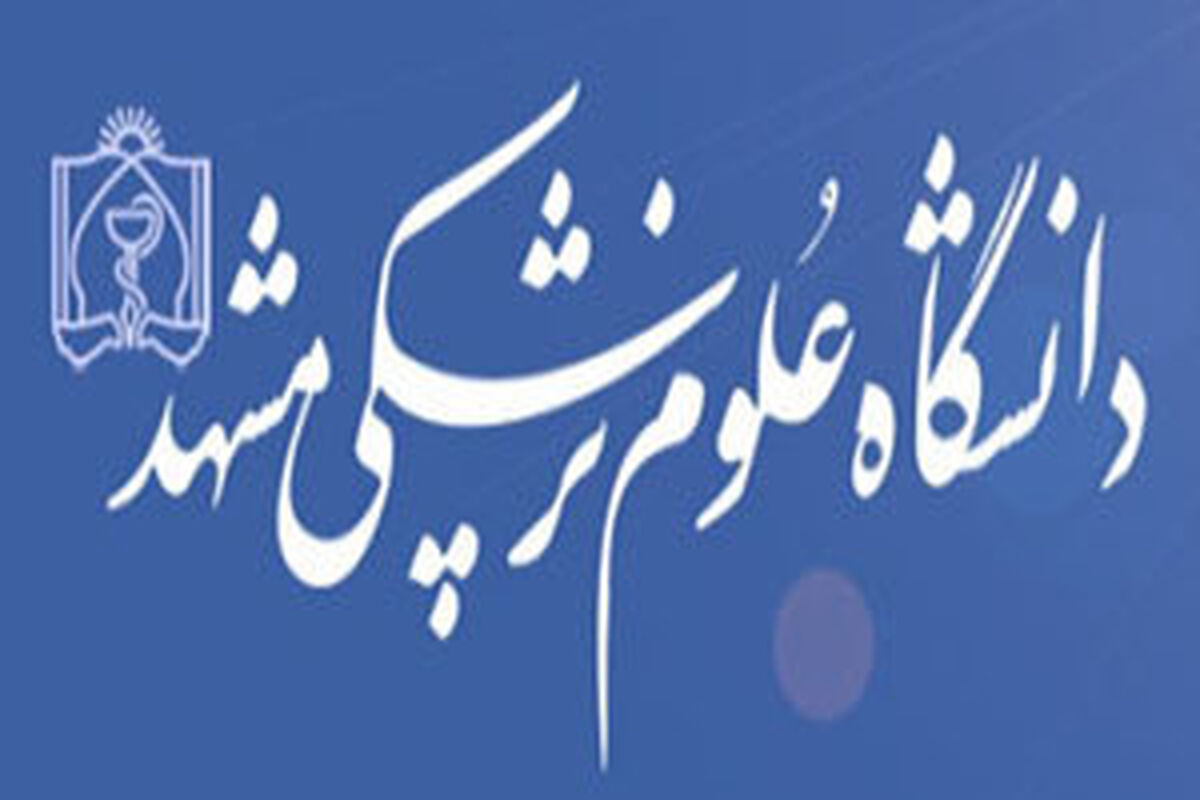 دانشکاه علوم پزشکی مشهد