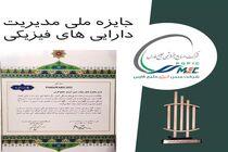 درخشش مبین انرژی خلیج فارس در هفتمین دوره ارزیابی مدیریت دارایی های فیزیکی کشور
