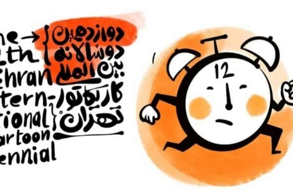 دوازدهمین دوسالانه کارتون و کاریکاتور تهران فردا افتتاح می‌شود