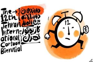 دوازدهمین دوسالانه کارتون و کاریکاتور تهران فردا افتتاح می‌شود