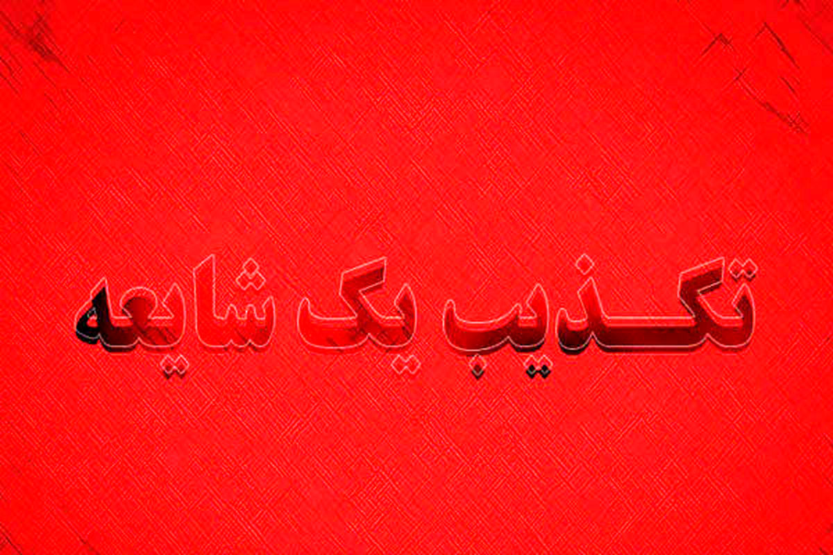 تکذیب