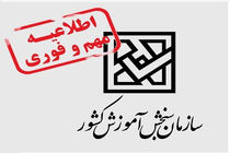 اطلاعیه تکمیلی ثبت‌نام متقاضیان شرکت درآزمون سراسری سال 1403 (نوبت دوم)