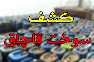 18هزار لیتر سوخت قاچاق از یک  گلخانه در نجف آباد کشف شد
