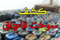 کشف بیش از هزار لیتر سوخت قاچاق در اردستان / 2 متهم دستگیر شدند