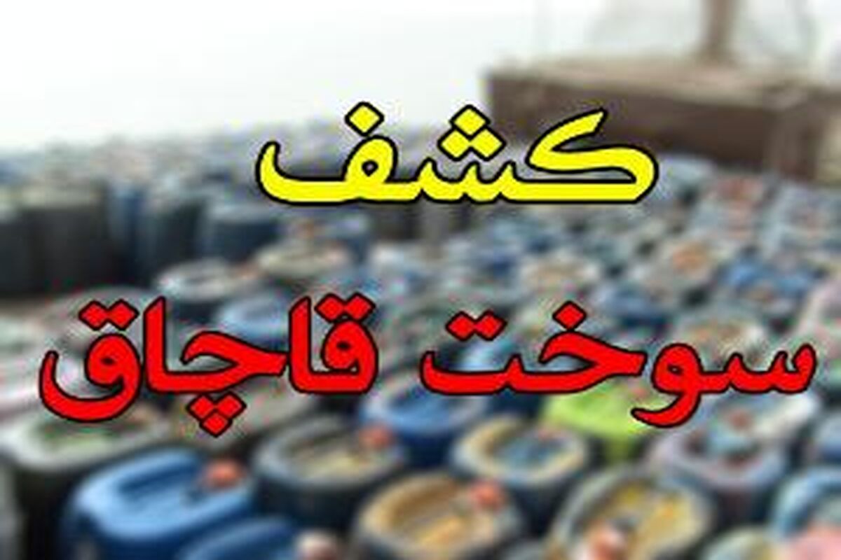 سوخت قاچاق