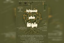 فراخوان جشنواره منطقه‌ای «شعر بلوط» در چهارمحال و بختیاری منتشر شد