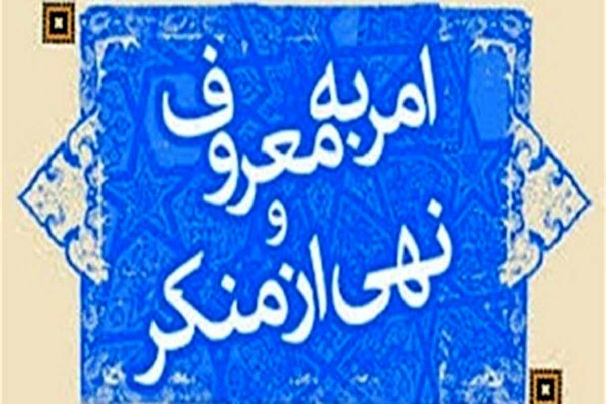 امربه معروف