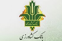 تسهیلات 380 هزار میلیارد تومانی بانک کشاورزی در حمایت از امنیت غذایی کشور در دولت سیزدهم
