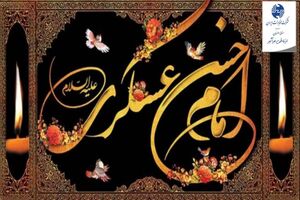پیام تسلیت مدیر مخابرات منطقه اصفهان به مناسبت شهادت امام حسن عسکری (ع)