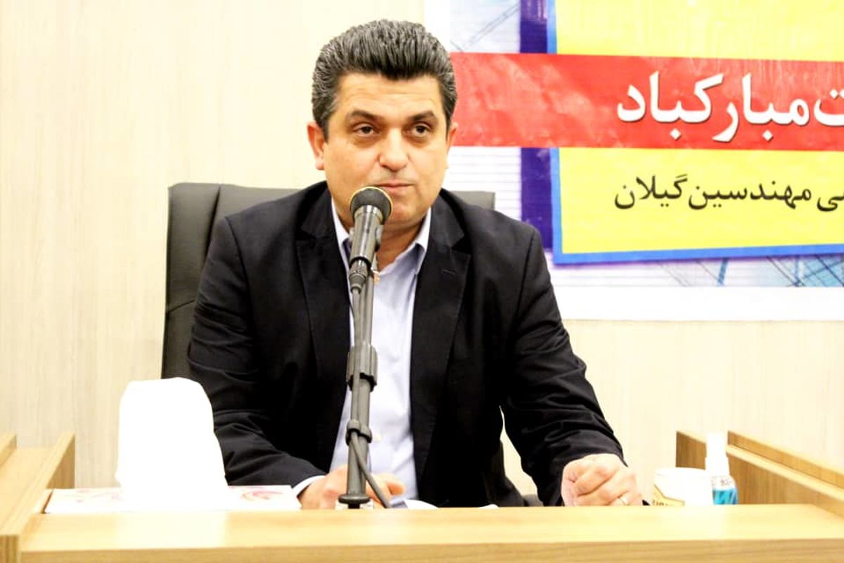  سازمان نظام مهندسی گیلان.
