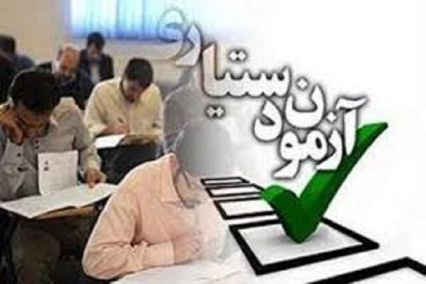 زمان ثبت‌نام آزمون دستیاری امروز به پایان می رسد