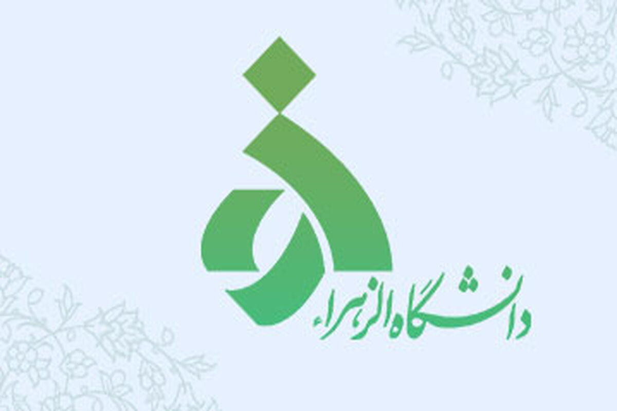 دانشگاه الزهرا(س)