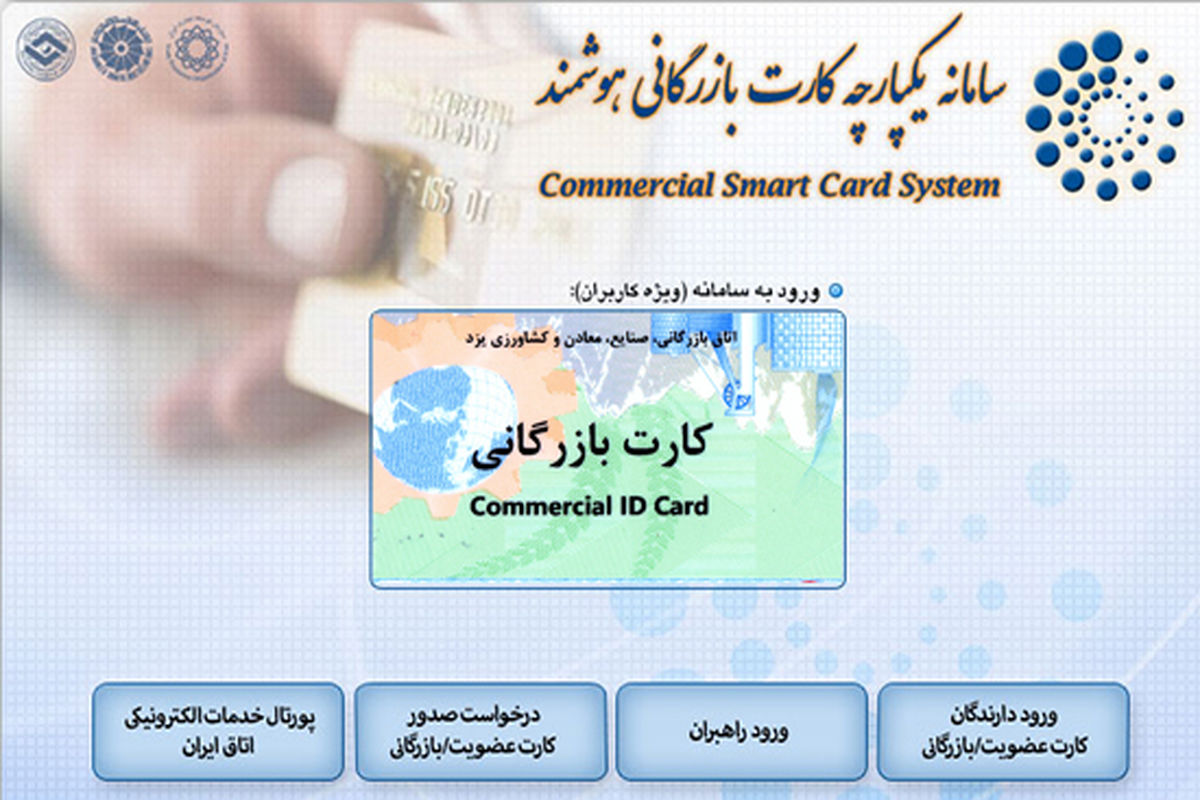 ثبت‌ نام کارت بازرگانی و گواهی مبدا