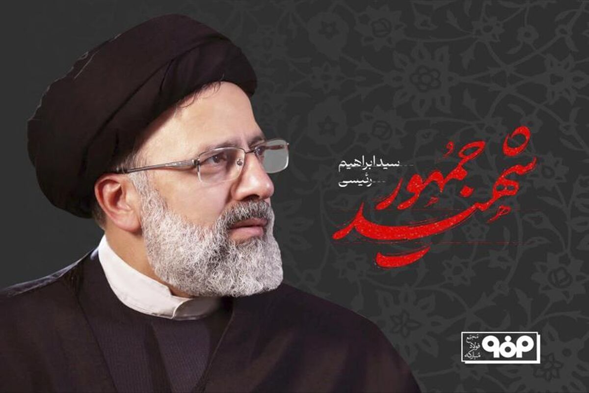 شهید رئیسی