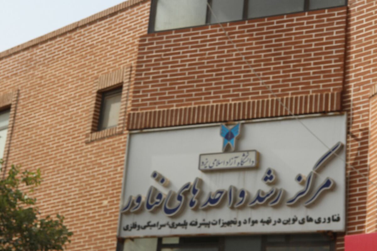 دانشگاه ازاد یزد