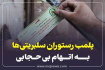 اینفوگرافیک/پلمپ رستوران سلبریتی ها به اتهام بدحجابی