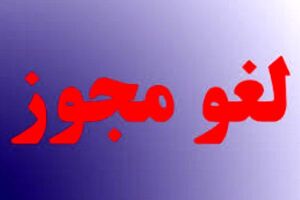 لغو مجوز 4 کاریابی در استان اصفهان