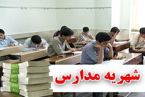 دریافت شهریه از مدارس به‌اجبار ممنوع است