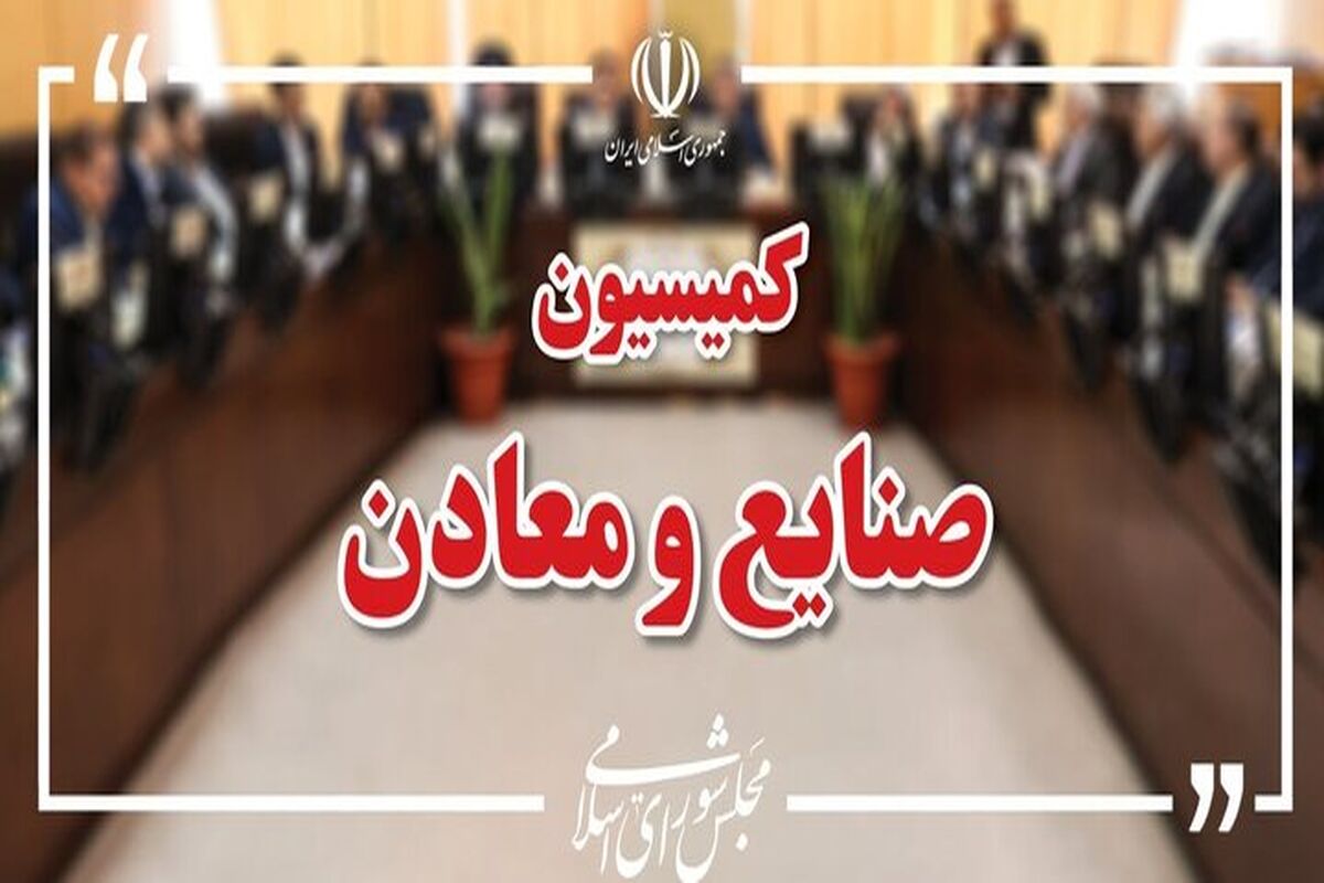 کمیسیون صنایع و معادن مجلس