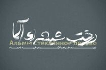 نمایش «درخت شیشه‌ای آلما» روی صحنه می‌رود