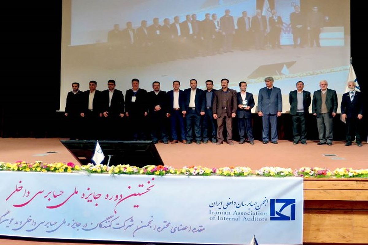 نخستین جایزه ملی حسابرسی داخلی کشور