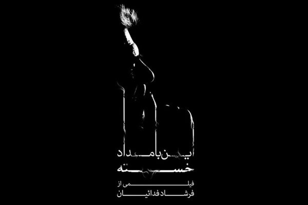 این بامداد خسته