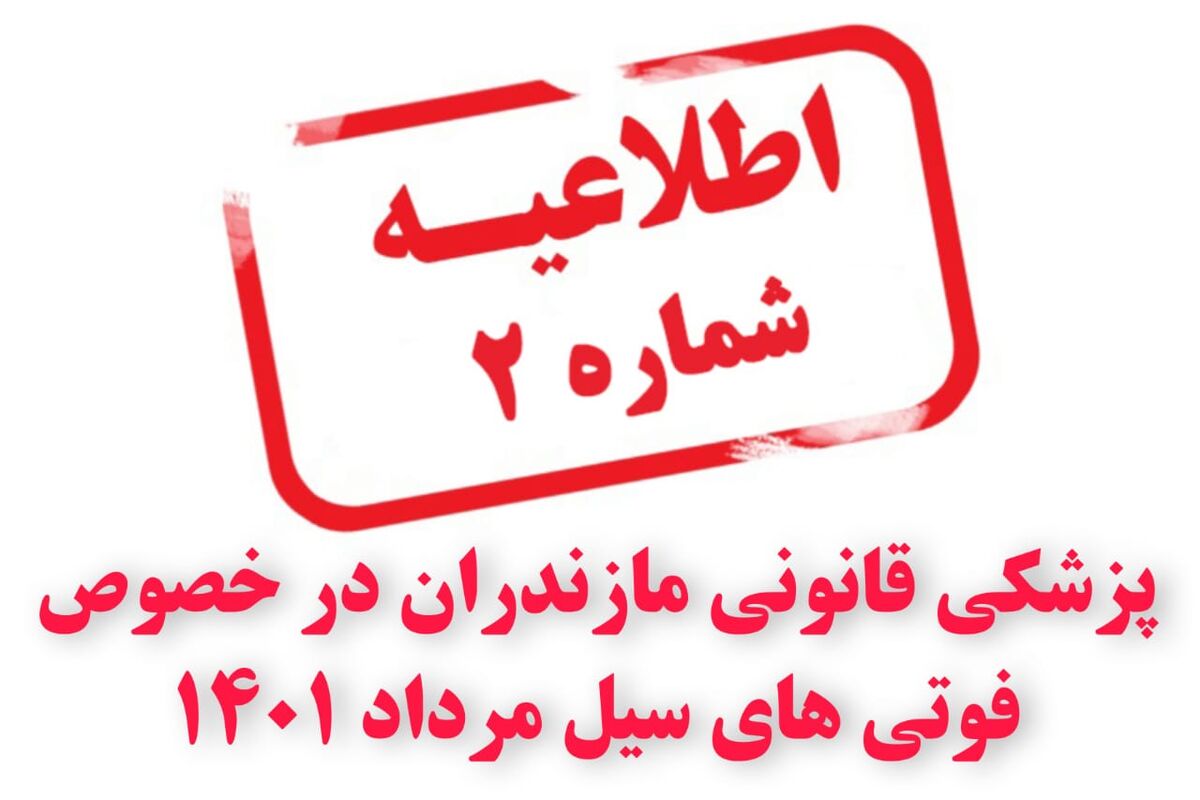 پزشکی قانونی نوشهر و چالوس