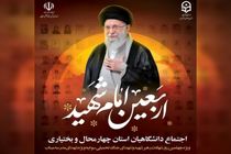اجتماع دانشگاهیان چهارمحال و بختیاری در اربعین امام شهید برگزار می‌شود