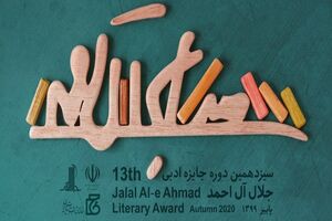 سیزدهمین جایزه جلال آل احمد به ایستگاه پایانی رسید