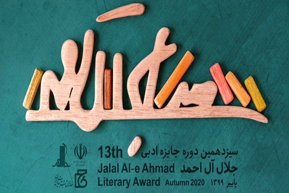 جایزه ادبی جلال آل احمد
