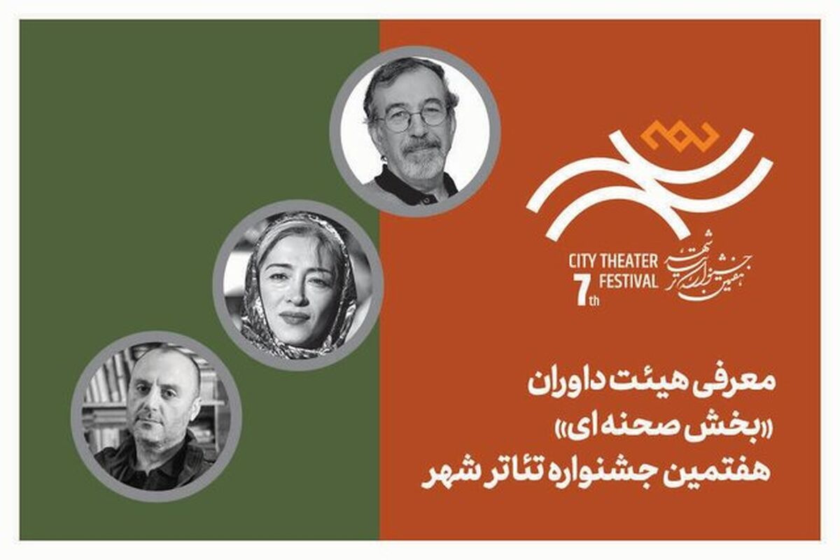 هیات داوران بخش‌ «صحنه‌ای» جشنواره تئاتر شهر معرفی شدند