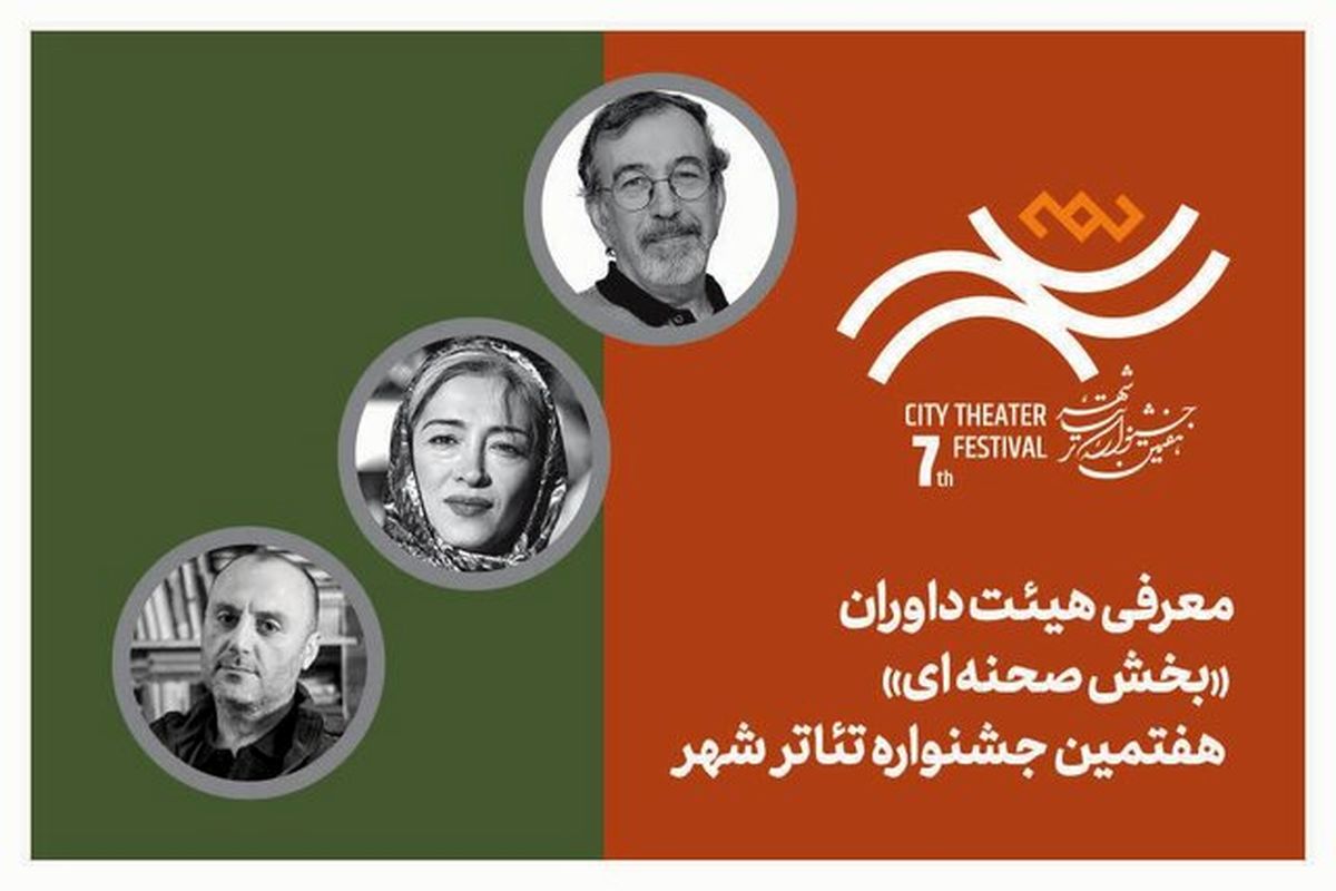 هیات داوران بخش‌ «صحنه‌ای» جشنواره تئاتر شهر معرفی شدند