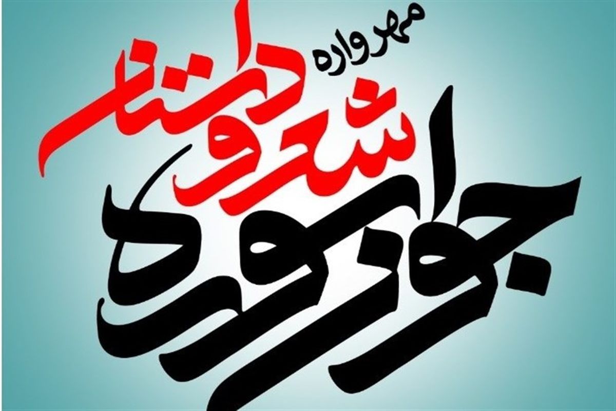 داستان جوان سوره