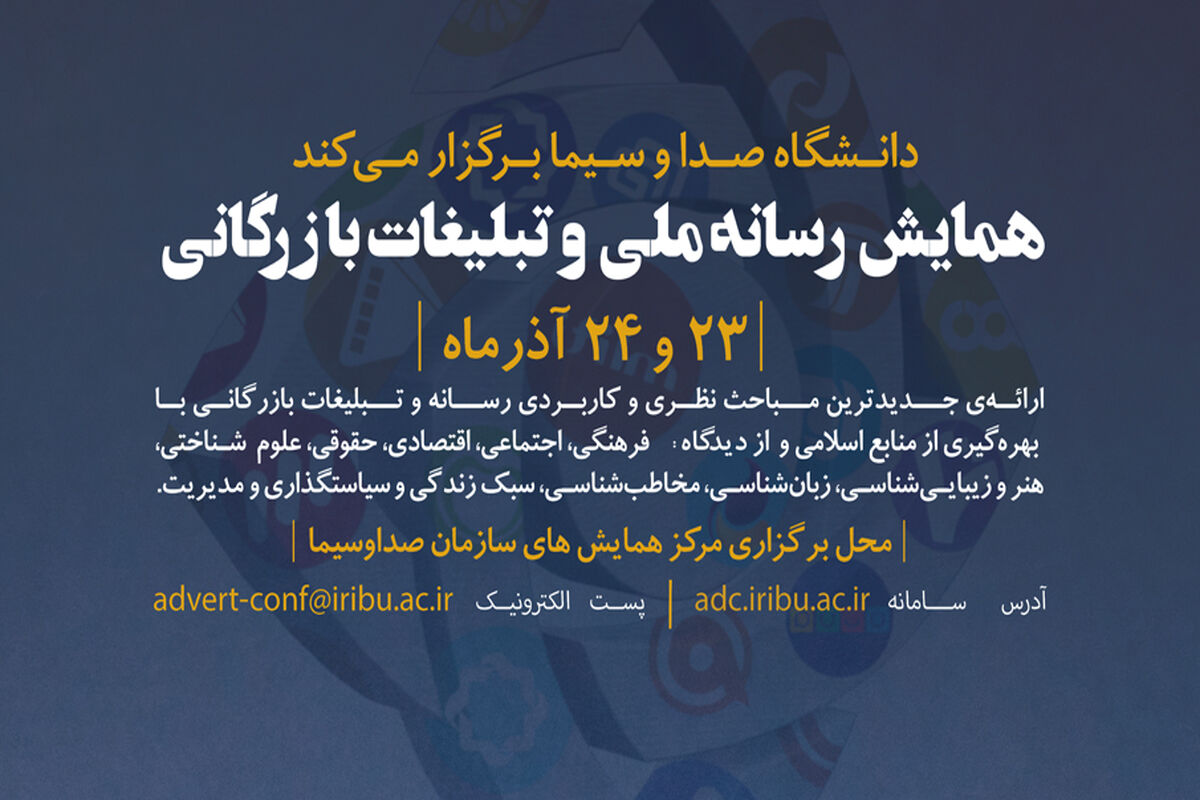 نخستین همایش علمی رسانه ملی و تبلیغات بازرگانی