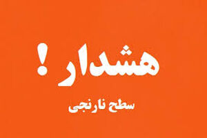 اعلام هشدار سطح نارنجی هواشناسی 