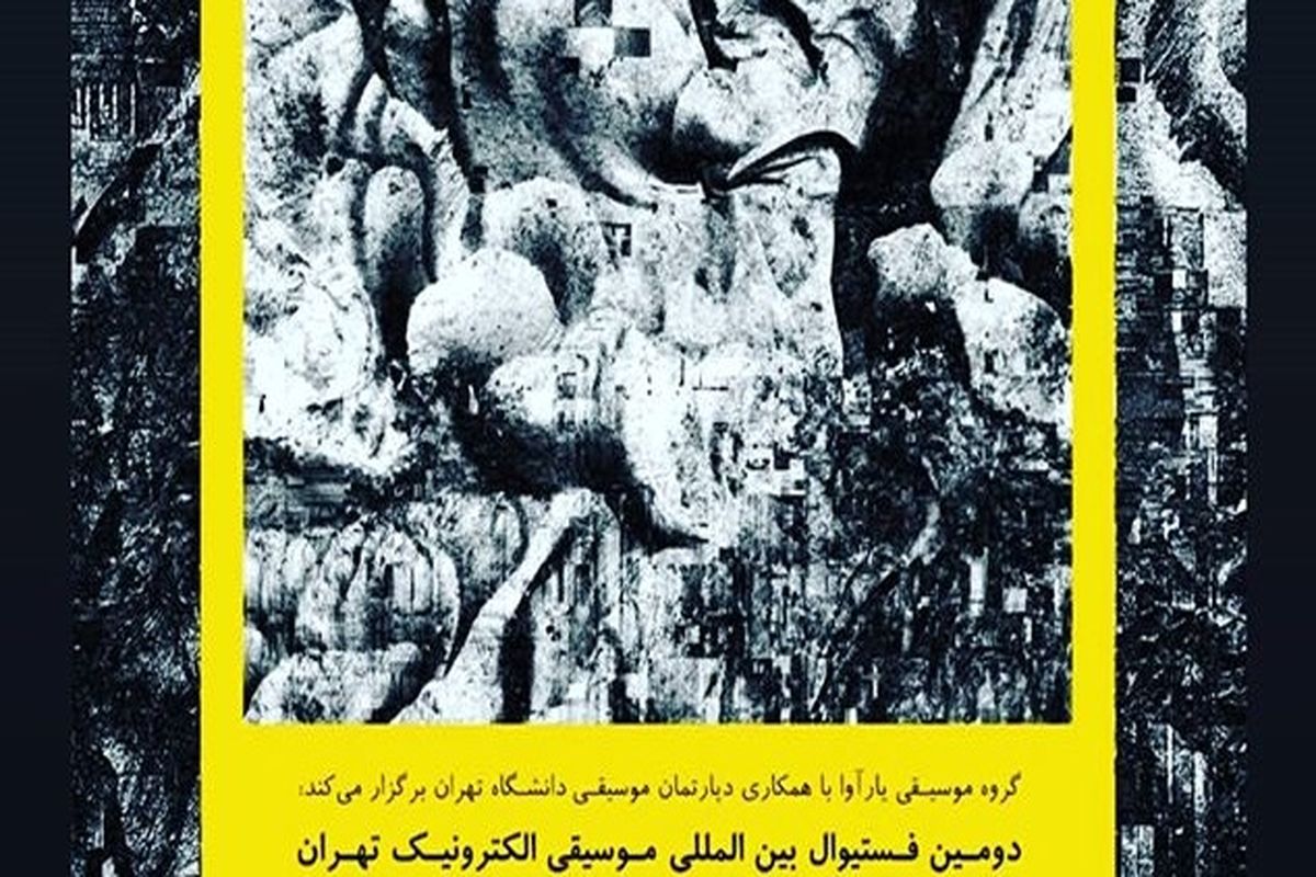 فستیوال بین‌المللی موسیقی الکترونیک تهران