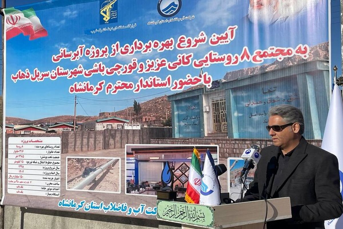 مدیرعامل شرکت آب و فاضلاب استان کرمانشاه 