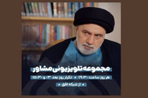 سریال «مشاور» با بازی فرهاد قائمیان از شبکه افق پخش می‌شود