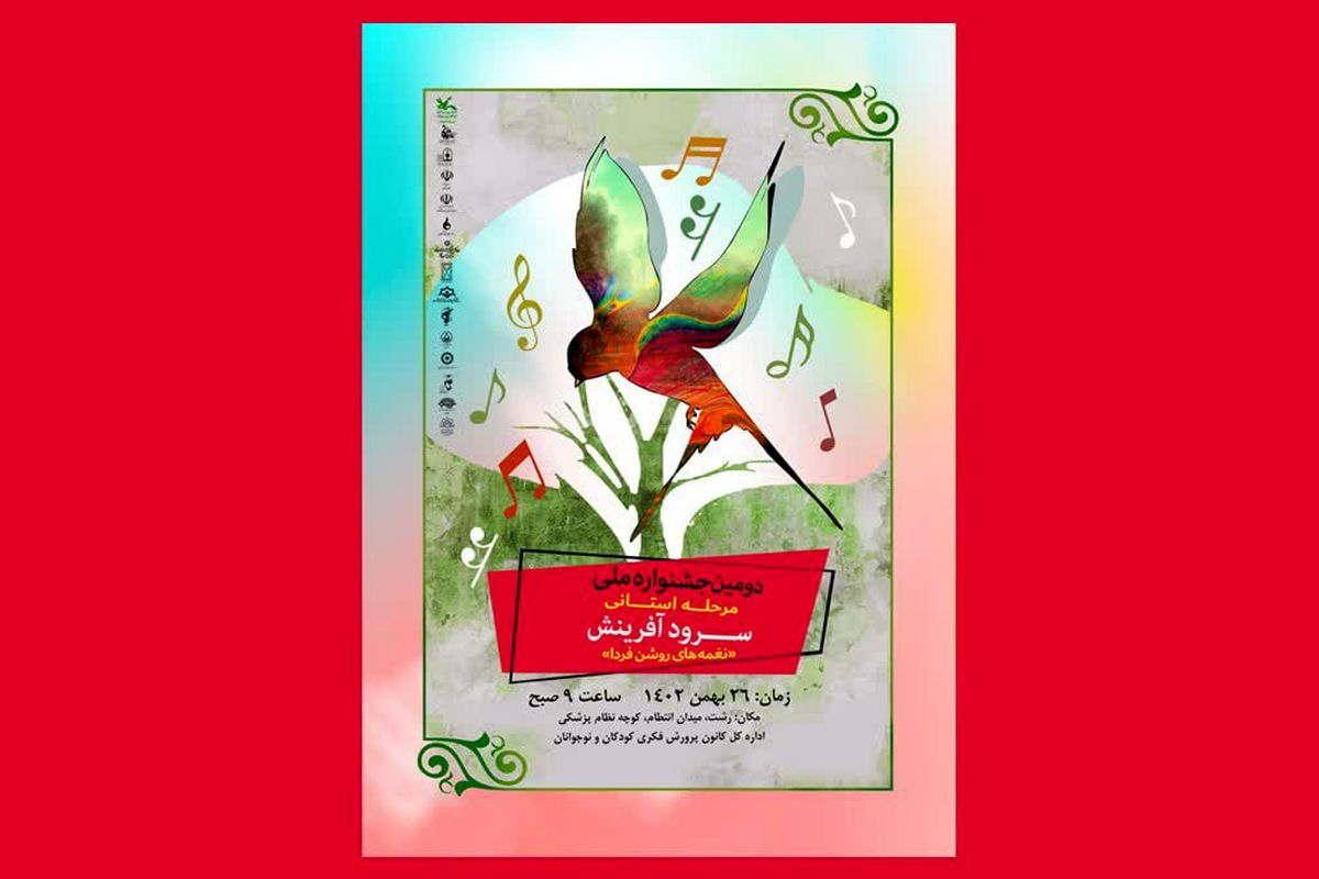 برگزاری مرحله استانی جشنواره ملی «سرود آفرینش» در رشت