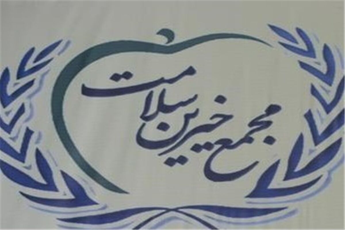 مجمع خیرین سلامت