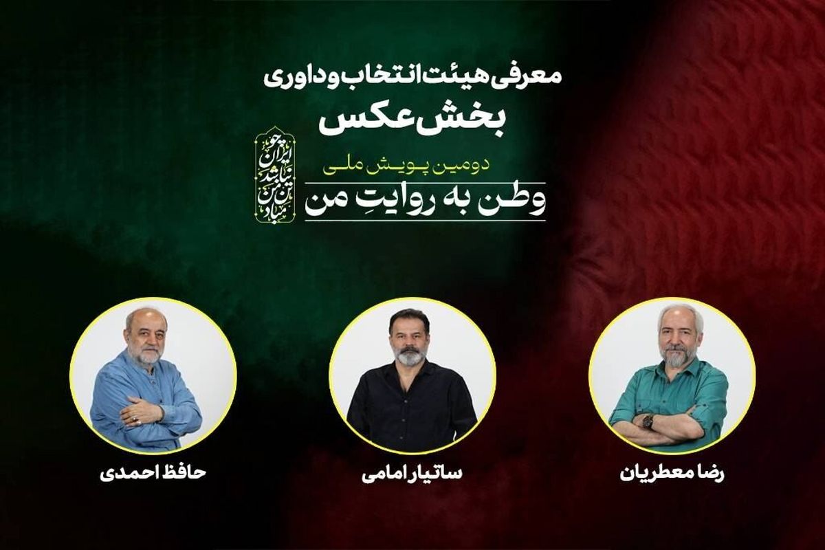 هیات انتخاب و داوری بخش عکس «وطن به روایت من» معرفی شد