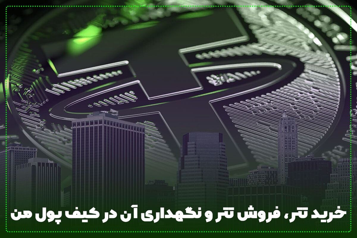 ارز دیجیتال تتر