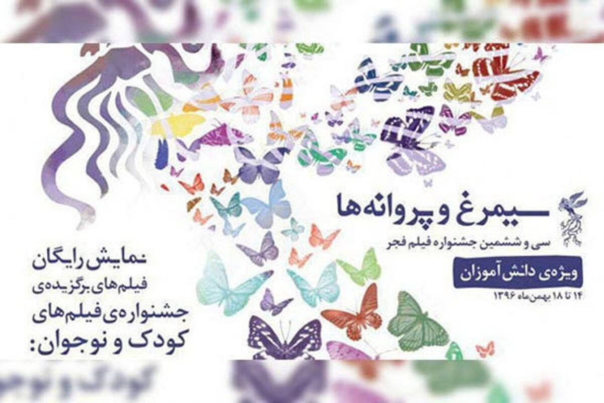 جشن سیمرغ و پروانه ها