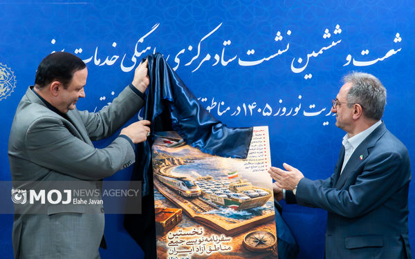 نشست ستاد مرکزی هماهنگی خدمات سفر با محوریت نوروز ۱۴۰۵ در مناطق آزاد تجاری - صنعتی