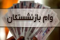 خبر مهم برای بازنشستگان / زمان واریز وام اعلام شد