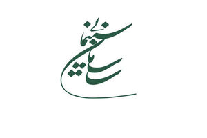 اعضای شورای پروانه ساخت و نمایش آثار غیر سینمایی معرفی شدند
